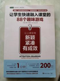 让学生快速融入课堂的88个趣味游戏：让上课变得新颖、紧凑、有成效