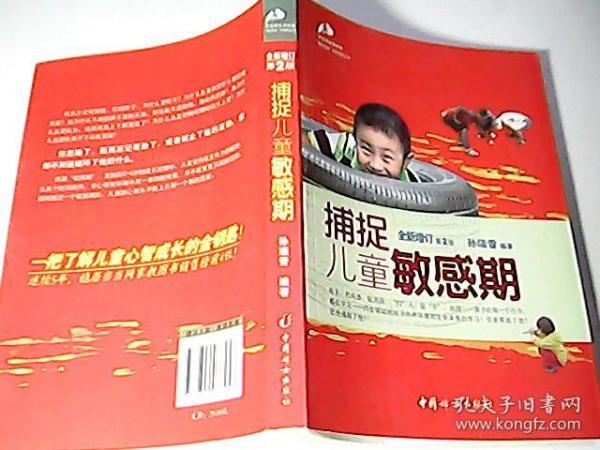 捕捉儿童敏感期