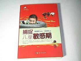 捕捉儿童敏感期