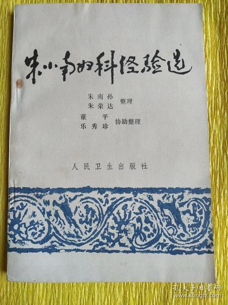 朱小楠妇科经验选  一版一印  全新未阅 自然旧  国家名老中医著作