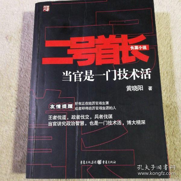 二号首长 当官是一门技术活