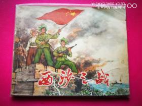 60开连环画《西沙之战》绘，上海人民美术出版社1974年7月一版一印