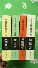 【四大名著】 红楼梦 西游记 水浒传 三国演义 古典名著普及文库【四大名著】