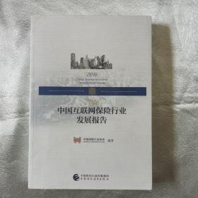 2016中国互联网保险行业发展报告