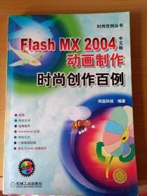 FLash MX 2004中文版动画制作时尚创作百例