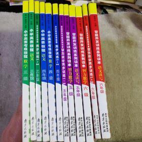 小学数学奥赛教程 三年级 语文+小学奥赛考级教程 三级（3年级）数学+小学奥数教程 同步训练1+2 三年级 数学+小学奥数教程 四年级 语文+小学奥数考级教程 四级（4年级）数学+小学奥数教程 同步训练1+2 四年级 数学+智能开发训练系列读本 语文读写 五年级+智力数学 五级（5年级）+智力数学 同步训练1+2 五年级+语文读写 六年级+智力数学 六级（6年级）+智力数学 同步训练1+2 六年级