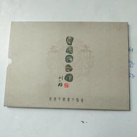 中國石文化:劉小群藏石郵票冊頁、有劉小群箋名