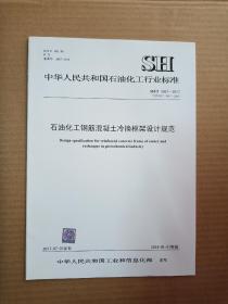 中华人民共和国石油化工行业标准；  SH/T 3067-2017石油化工钢筋混凝土冷换框架设计规范