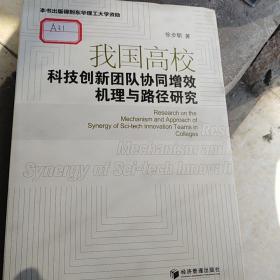 我国高校科技创新团队协同增效机理与路径研究