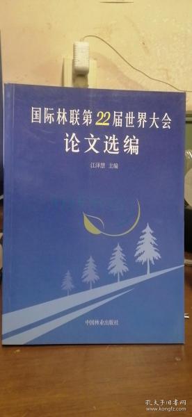 国际林联第22届世界大会论文选编