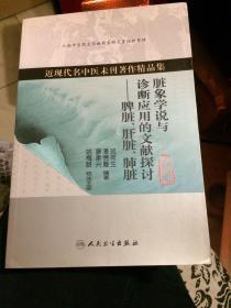 近现代名中医未刊著作精品集·脏象学说与诊断应用的文献探讨：脾脏、肝脏、肺脏