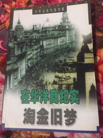 在华洋商纪实：淘金旧梦（外企在近代中国投资办厂历史）