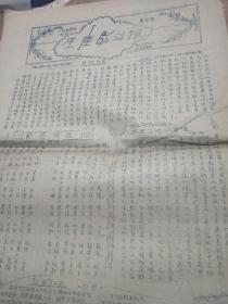 1957年<生产战斗报>第一期创刊号至第27期(油印报4开)