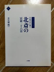 日语原版 富岳三十六景