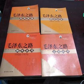 毛泽东之路:横空出世，民族救星，立国兴邦，晚年岁月