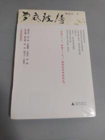 杨先让文集  梦底波涛