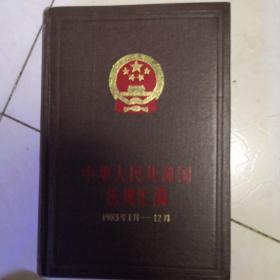 中华人民共和国法规汇编   （1983年1—12月）