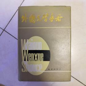 外国文学手册