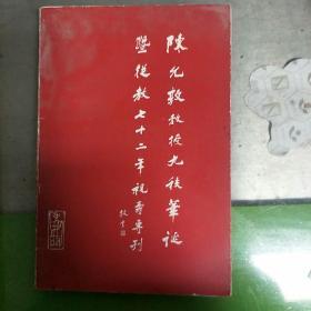 陈允敦教授九秩华诞暨从教七十二年祝寿专刊