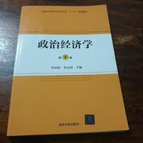 政治经济学·第4版/普通高等教育经管类专业“十三五”规划教材