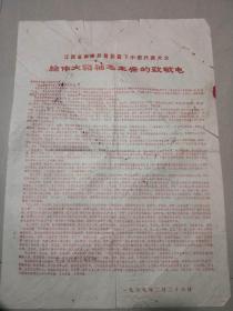 **时期:江西省南康县首届贫下中农代表大会给伟大领袖毛主席的致敬电