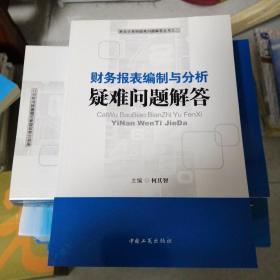 财务报表编制与分析疑难问题解答