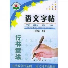 义教三年制初中语文同步教材：语文字贴（9年级下册）