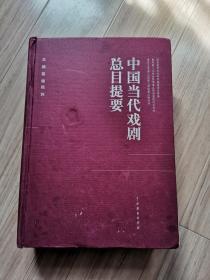 《中国当代戏剧总目提要》.