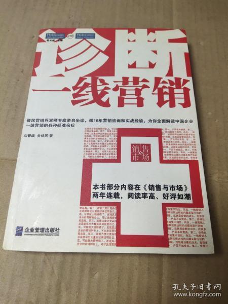 诊断一线营销：全面解读中国企业一线营销的各种疑难杂症