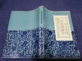 八十年代中医效验方选评.内科分册 正版库存