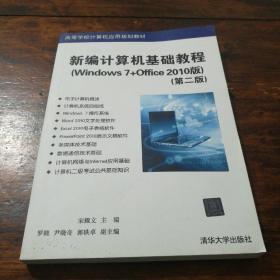 新编计算机基础教程 Windows 7+Office 2010版（第二版）/高等学校计算机应用