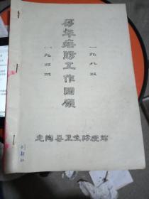 定陶历年虐防工作回顾（1953__1985）