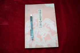 锦绣美术带地展览会【日本大正十五年（1926）高岛屋吴服店出版。内有大量图版。】