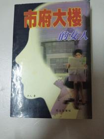市府大楼的女人