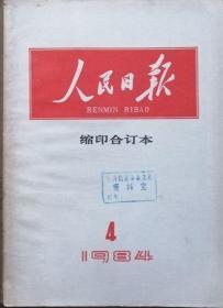 人民日报 1984年4月缩印合订本