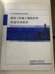 施工现场管理快速培训系列教材：建筑工程施工现场管理快速培训教材