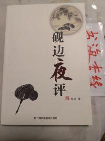 砚边夜评 一版一印（全新未阅）