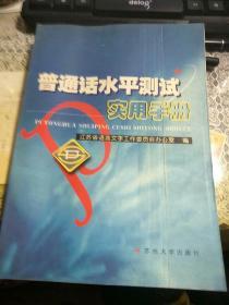 普通话水平测试实用手册