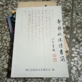 郭影秋谈诗书简  （铜山县文史资料 第十七辑）