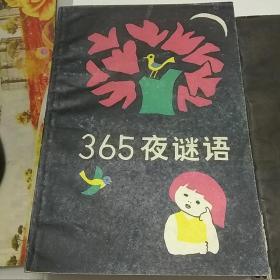 365谜语+365夜故事（烟花版）三本合售