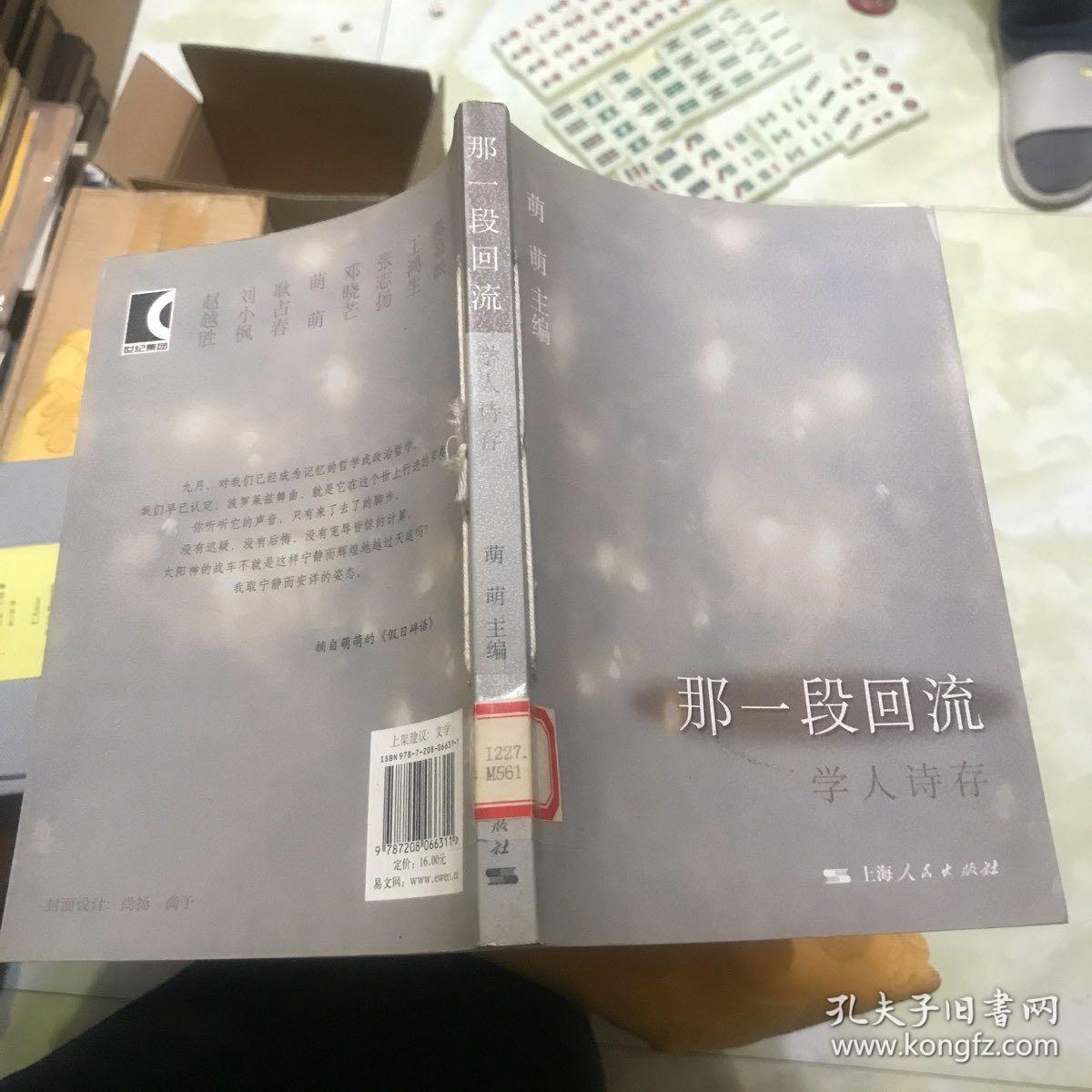 那一段回流：学人诗存