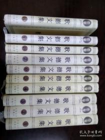 歌德文集 全10卷