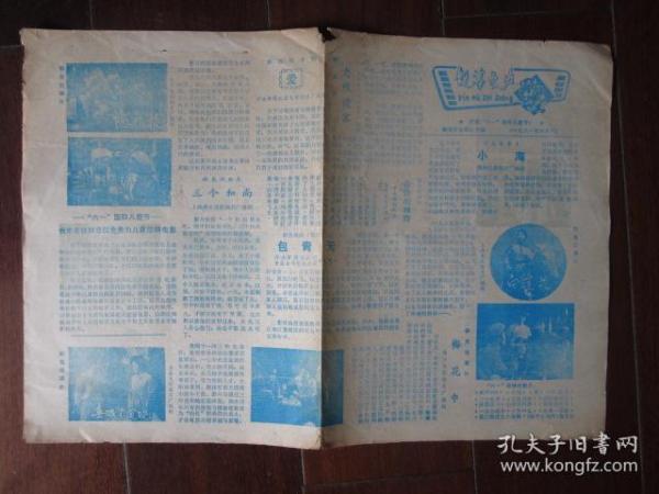 银幕之声老报纸（1981年6月号，庆祝“六一”国际儿童节，蚌埠市电影公司编）