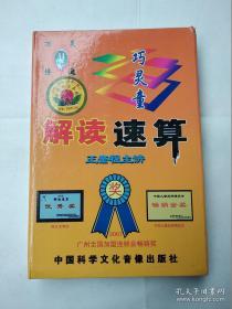 巧灵童--解读速算【共一盒、内含：光盘2张+书2册+ 原包装盒】