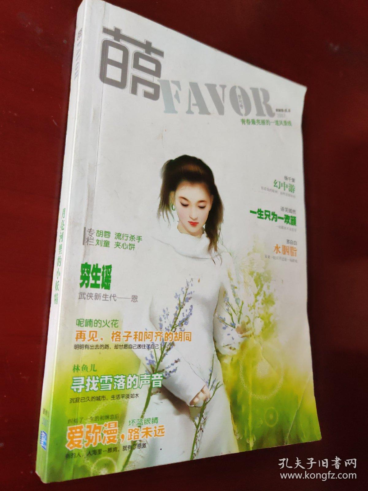 萌FAVOR （2007 创刊号） 月亮河里的小妖精