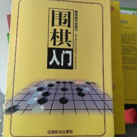 围棋入门