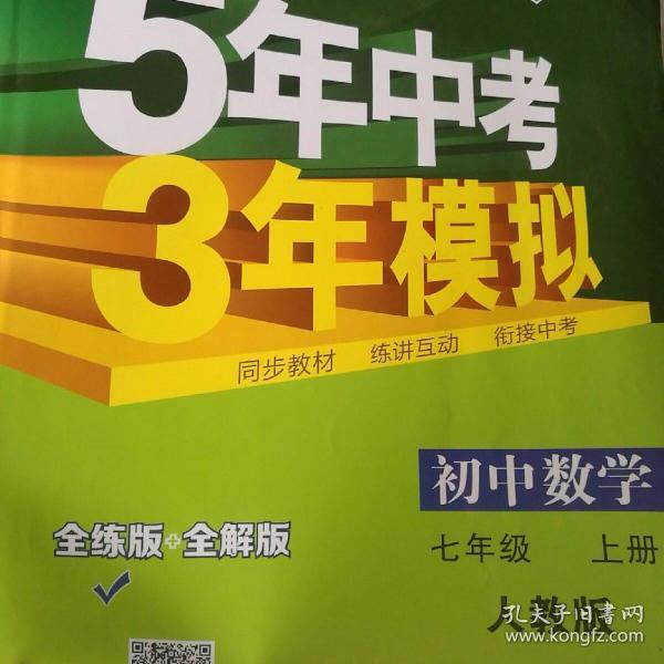 七年级 数学（上）RJ（人教版） 5年中考3年模拟(全练版+全解版+答案)(2017)