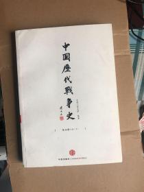 中国历代战争史16：清（中）