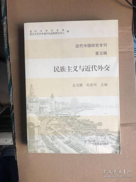 近代中国研究专刊（第五辑）：民族主义与近代外交