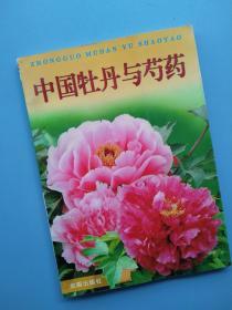 一版一印，《中国牡丹与芍药》